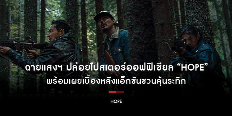 ฉายแสงฯ ปล่อยโปสเตอร์ออฟฟิเชียล “HOPE” พร้อมเผยเบื้องหลังแอ็กชันชวนลุ้นระทึก ก่อนฉาย 9 ก.ย.นี้